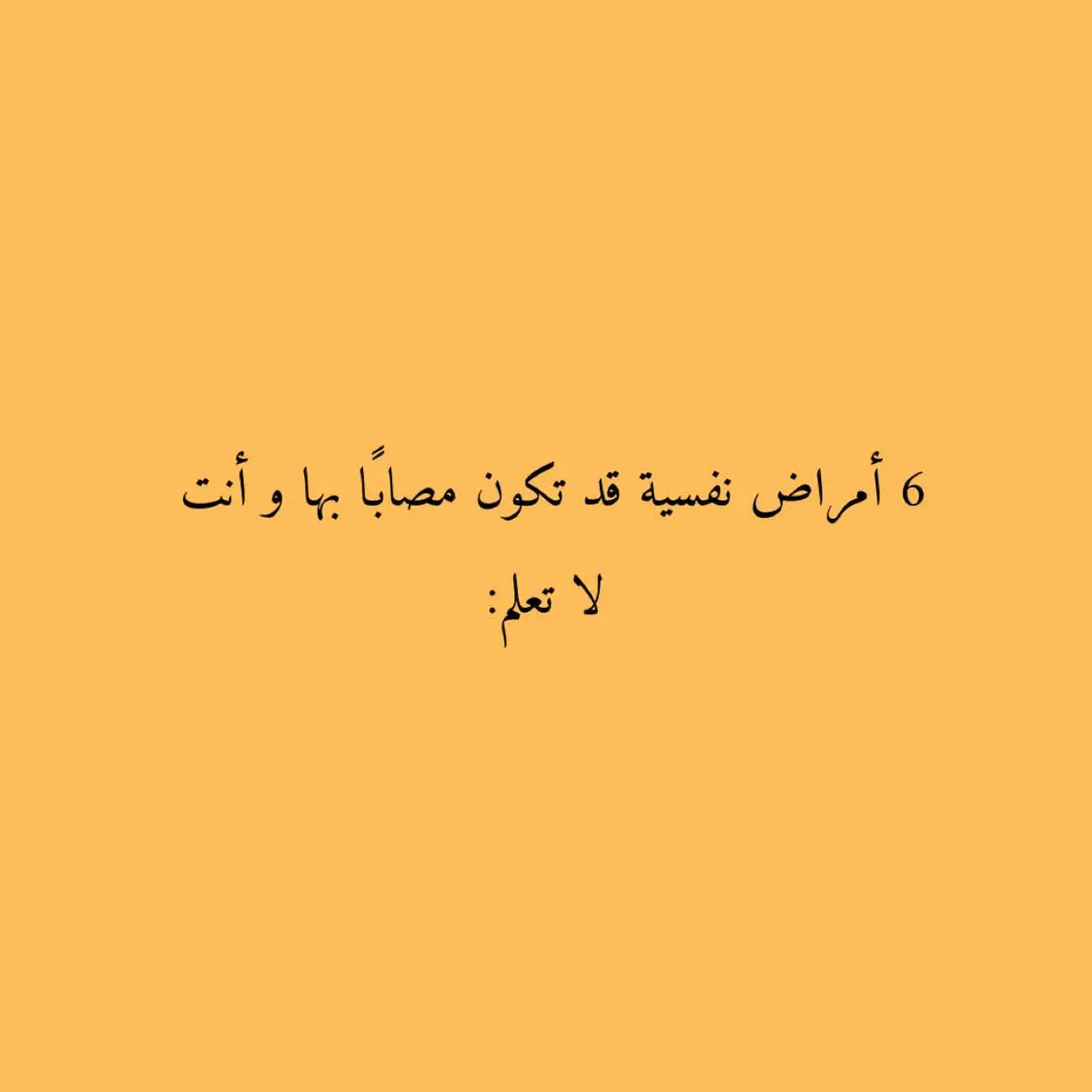 #علم_النفس #معلومات_علم_النفس #infoandfacts #معلومات_طبية #معلومات_مفيدة 