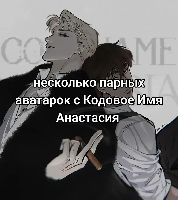 «Кодовое имя „Анастасия“» (Codename Anastasia) — новелла в жанрах приключения, драма, боевик, детектив и романтика. Автор — «Мальчик Сезона».  1.librebook.me Сюжет: тайный агент Корейской службы национальной разведки Квон Тхэк Джу отправляется в Москву, чтобы установить местонахождение «Анастасии» — смертельного оружия, разработанного в строгой секретности Россией совместно с Северной Кореей.  1.librebook.me ranobehub.org В напарники ему дают местного информатора по имени «Женя». Он кажется близким к российским политическим структурам и преступному миру мафии, но внезапно раскрывает свою жестокую натуру, из-за чего Квон Тхэк Джу приходится всё время быть начеку.  #кодовоеимяанастасия #киа #манхваромантика #foryou #explore #explore #fyp #женя #тэкджу #парныеаватарки  livelib.ru