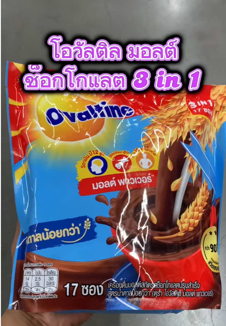 ✅โอวัลติน เครื่องดื่มมอลต์สกัด รสช็อกโกแลต 3 in 1 สูตรน้ำตาลน้อยกว่า 31 กรัม แพ็ค 17 ซอง OVALTINE 3IN1