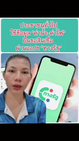 18/07/2025 ใช้ข้อมูล “ค่าน้ำ-ค่าไฟ” ยื่นขอสินเชื่อ ผ่านแอปฯ “ทางรัฐ” #ข่าวtiktok #สินเชื่อ  #ค่าน้ำค่าไฟ #ทางรัฐ #แอปทางรัฐ 
