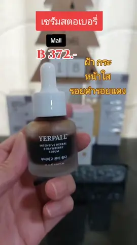 เซรัมสตอเบอรี่ #nattynachayadatiktok #nattynachayadainfluencer #tiktokshopครีเอเตอร์ #ของมันต้องมี #เซรัมสตอ #หน้าขาวกระจ่างใส  #ฝ้ากระ @แนตตี้.nachayada 