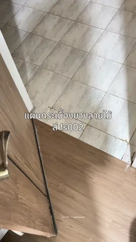 ปูกระเบื้องยางเปลี่ยนห้องเก่าๆให้ดูดี * 1 กล่อง 36 แผ่น ปูได้ 5ตร.ม. 🥚💞