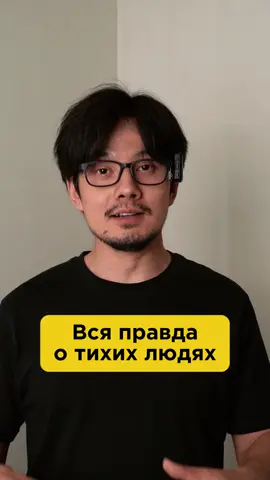 Вся правда о тихих людях