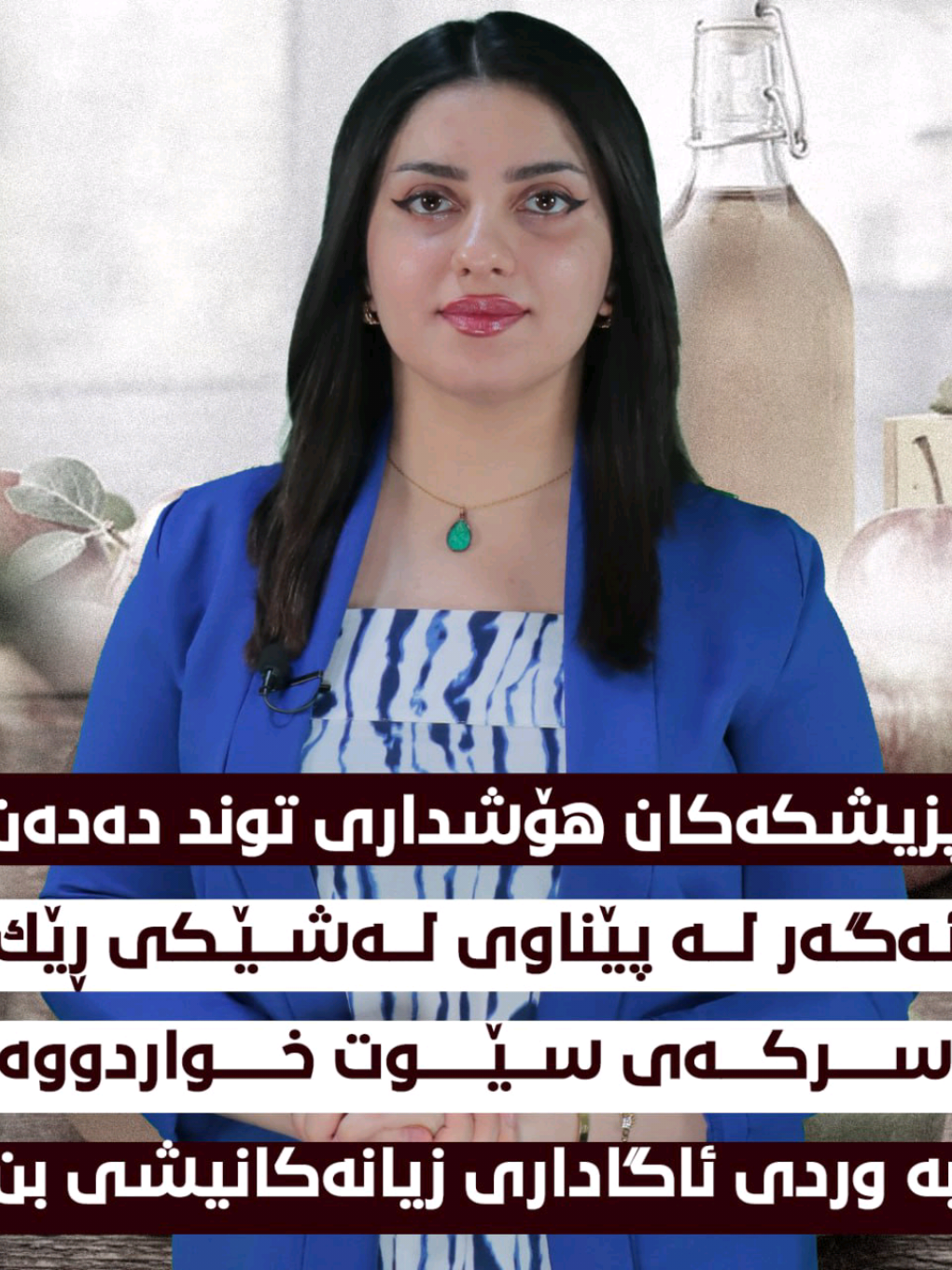 ♦پزیشکەکان هۆشداری توند دەدەن ئەگەر لە پێناوی لەشێکی ڕێک سرکەی سێوت خواردووە بە وردی ئاگاداری زیانەکانیشی بن ♦ئەگەر سرکەی سێو بە خەستی بخورێتەوە چی بەسەر جەستەدا دێنێت توشی چی دەبن؟ #kurdistan🇹🇯️ #هەولێر_سلێمانی_دەهۆک_ڕانیه_کەرکوک #wagon #کوردستان_سلێمانی_کەرکوک_هەولیر #wagon_tandursti 