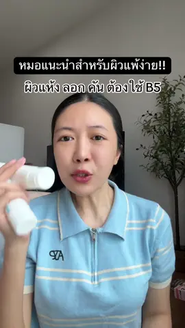 หมอแนะนำ #มอยเจอร์ไรเซอร์ #มอยซ์เจอร์ไรเซอร์ #ผิวแพ้ง่ายใช้ได้ 