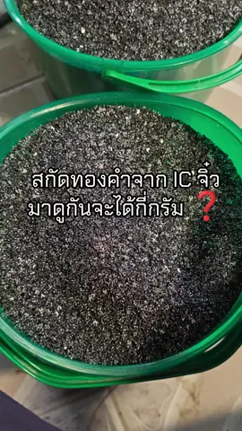 มาสกัดทองจาก IC จิ๋ว มาดูกันจะได้กี่กรัม ❓ #รับสกัดทองคำ #รับสกัดเงินบริสุทธิ์ #ทองคำบริสุทธิ์ #สกัดทองจากขยะ #ขยะทองคำ #รับซื้อICแพ็ค #รับซื้องานชุบทองคำ