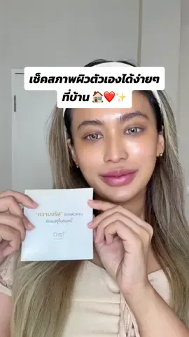 ก่อนจะเลือกครีม…ต้องรู้จักผิวตัวเองก่อน 💧 AMT Skin Check ช่วยเช็กผิวได้ง่ายๆ ที่บ้าน เพราะผิวดี เริ่มที่ ‘ความเข้าใจ’ ไม่ใช่การเดา 🫶 #AMTSkincare #พี่ฝุ่งสอนดูแลผิว #ผิวเราห้ามเดา #AMTSkinCheck #ตรวจผิว