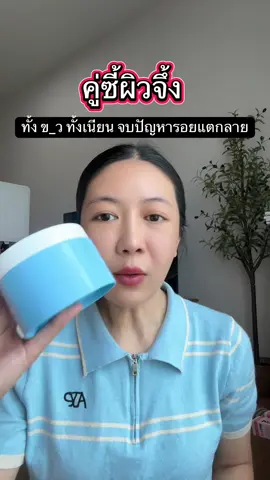 คู่ซี้ผิวจึ้ง  #รอยแตกลาย #ครีมผิวขาว 