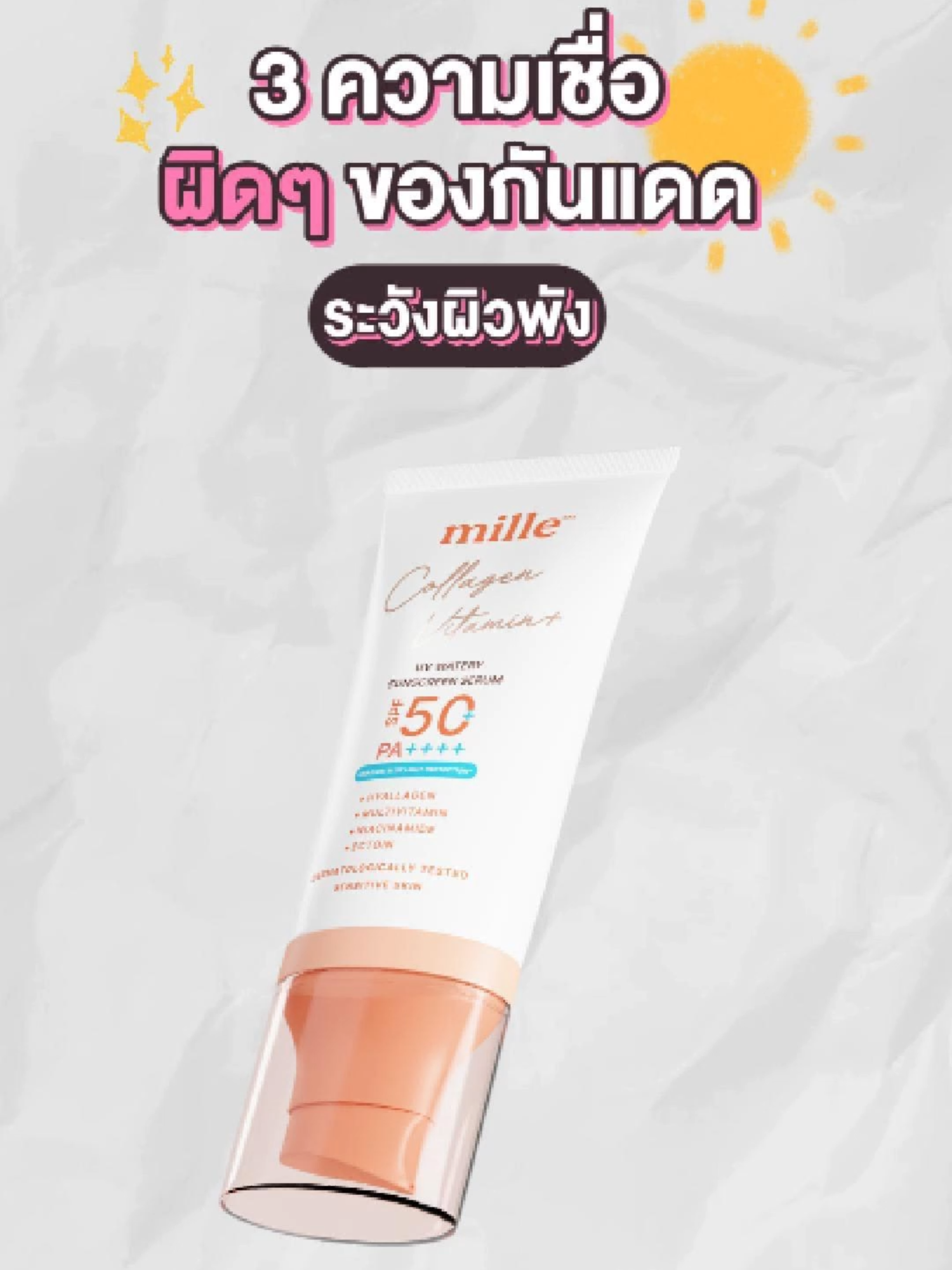 3 ความเชื่อผิด ๆ ที่มีต่อกันแดด!!!! #millebeaute #tiktokบิวตี้ #รีวิวบิวตี้ #รีวิวมิลเล่ #กันแดดมิลเล่ #มิลเล่กันแดดมากกว่ากันแดด