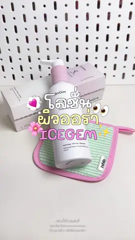 โลชั่นม้อยส์ บำรุงผิวชุ่มชื่นทันที กลิ่นหอมติดผิวมาก💕🌸✨ @ดีจร้าาา 🍒☔️🧀  #รีวิวบิ้วตี้ #โลชั่นทาผิว #โลชั่นicegem #โลชั่นบํารุงผิว  ##โลชั่นผิวขาว
