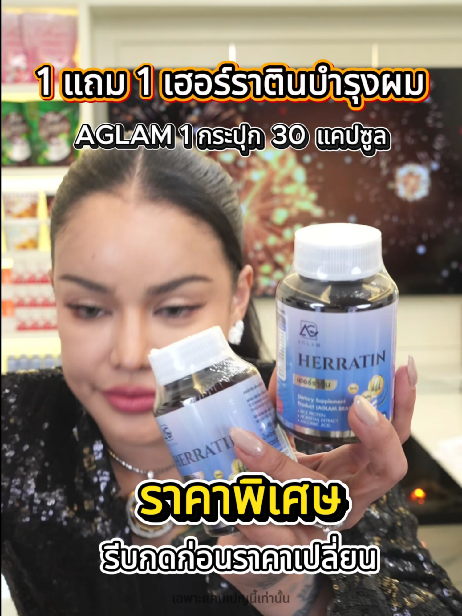 1 แถม 1 AGLAM เฮอร์ราติน #พิมรี่พายขายทุกอย่าง