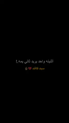 واحد يريد ثاني يمه 💔💤 .  #عادت_نشر🔁  .  .  #ربما #سيد_فاقد 