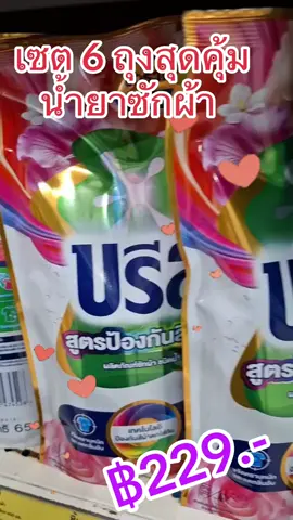 เซต 6 ถุงสุดคุ้ม น้ำยาซักผ้า ขนาด 650มล ราคา 229.- บาท#ติดเทรนด์วันนี้ #แม่บ้านมือโปร #สาวโรงงาน 