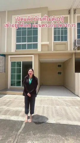 บ้านที่ไม่ต้องกู้ เข้าอยู่ได้เลย ผ่อนตรงกับโครงการ เจทาวน์เอ็กซ์คลูซีฟ ราคาเพียง 1.99 ล้านบาท #บ้านเสนา #บ้านฉะเชิงเทรา #senadevelopment #บ้านสวยๆ #บางปะกง #บ้านโพธิ์ #ทาวน์โฮมพร้อมอยู่ #ผ่อนตรงกับโครงการ #livnex #บ้านเช่าออม 