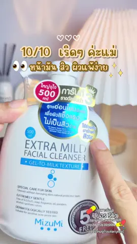 ต้องตำ #หน้ามัน #สิว #หลุมสิว #ล้างหน้า #mizumi 