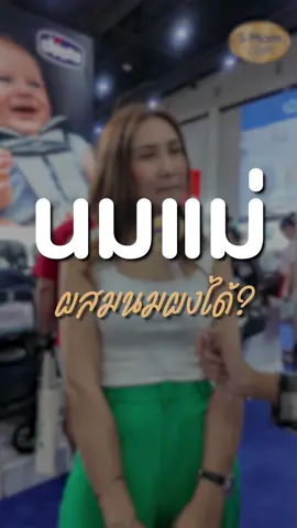 นมแม่ผสมนมอื่น! ทำได้ด้วยเหรอ แม่ๆ เคยได้ยินไหมคะ แต่ละบ้านให้นมลูกกันยังไง มาฟังแม่ๆและคุณหมอเฉลยกันค่ะ! #smomclub #แม่มือใหม่ #tiktokuni #บ้านฉัน #tiktokมัม #นมแม่ดีที่สุด 