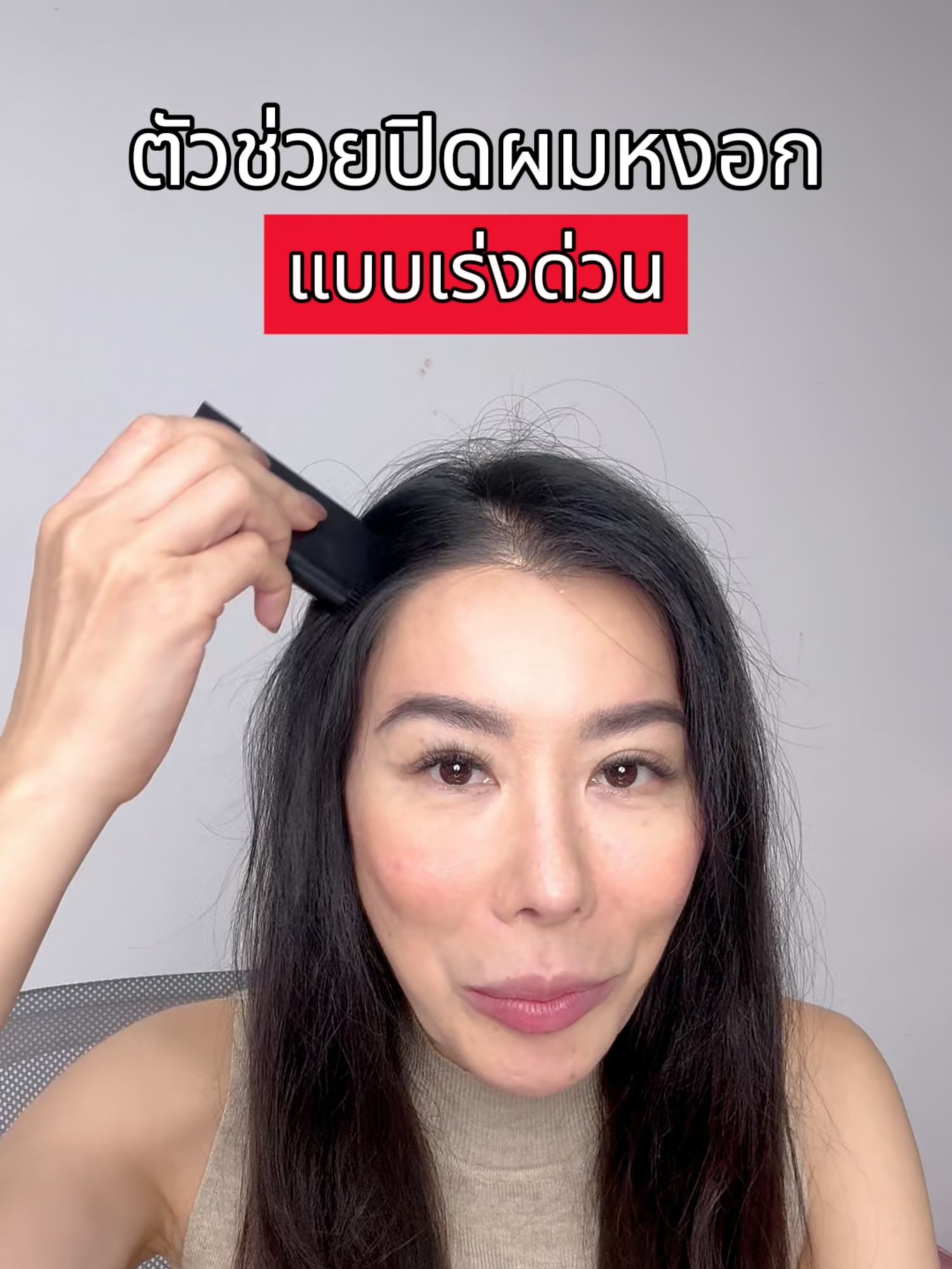 ปิดหงอกแบบเร่งด่วนแค่ปาดจบ😍💖✨ #ของดีบอกต่อ #รีวิวบิวตี้ #รีวิวของดีบอกต่อ #fyp #ปิดหงอก #ย้อมผมปิดหงอก #ตัวช่วยปิดหงอก