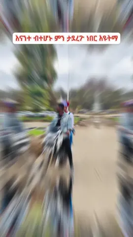 እንዳያመልጣችሁ ኑ #foryou #fypシ゚ #tik_tok #ethiopian_tik_tok #tiktok #fyp #viral #foryoupage 