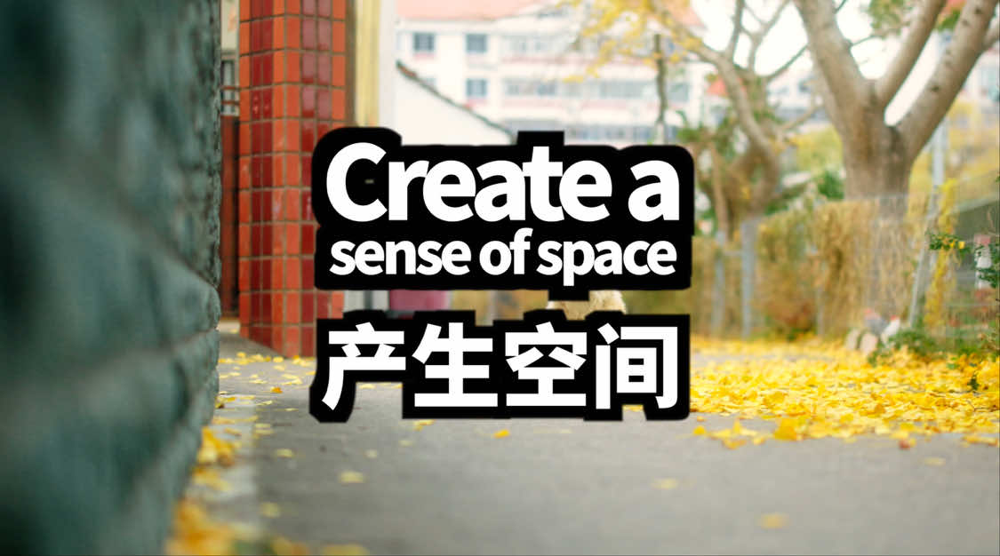 Create a sense of space｜产生空间 Photography makes people see their life #我看到的vs我拍到的 #Composition #shooting #aesthetic      