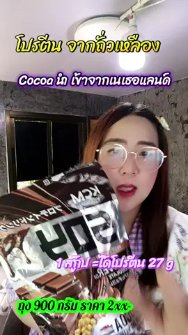 #kcm #โปรตีนพืช #โปรตีนถั่วเหลือง #โปรตีนไอโซเลท #ทานดีบอกต่อ #ป้ายยาtiktok 