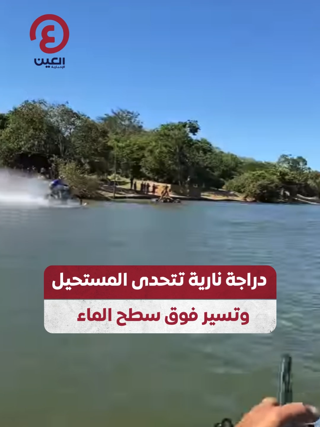 في مشهد يخطف الأنفاس.. شاب يقود دراجة نارية على سطح الماء كما لو كان يمشي على الأرض! #عينك_على_العالم