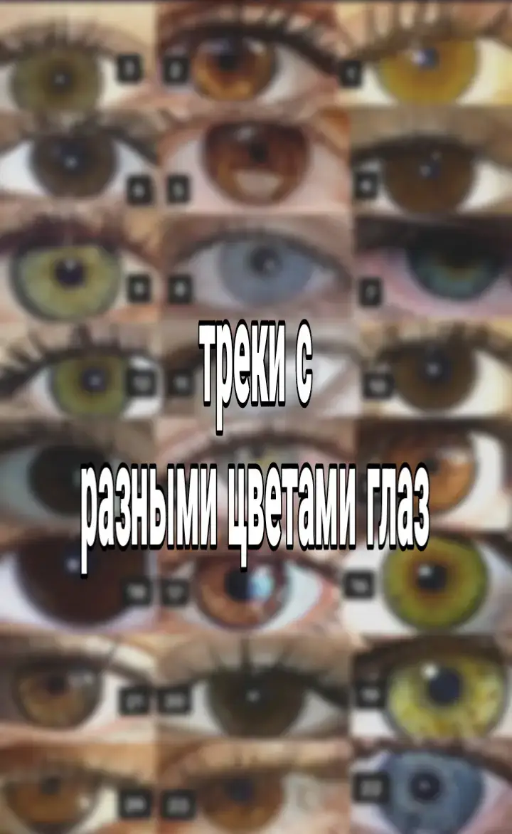 #fyp #рекомендации #fypppppppppppppp #fypシ #глаза #цвета #глазасерые #голубыеглаза #зеленыеглаза #кариеглаза 