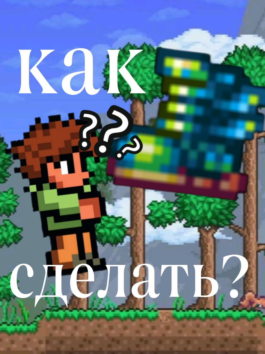 как сделать лучшие ботинки в террарии. гайд, советы. #terraria #терработинки #гайд 