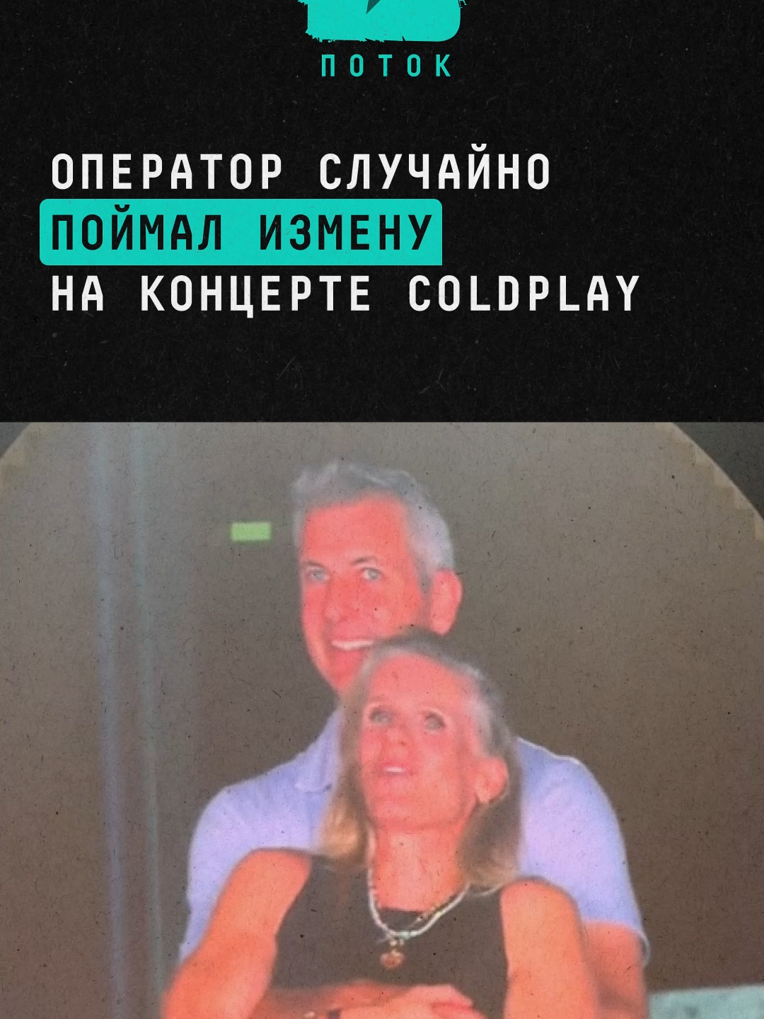 Оператор случайно поймал измену на концерте Coldplay #новости #шоубизнес #шоубиз #coldplay #концерт #kisscam