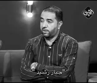 جبار . #شعر #جبار_رشيد #عبارات #اكسبلور 