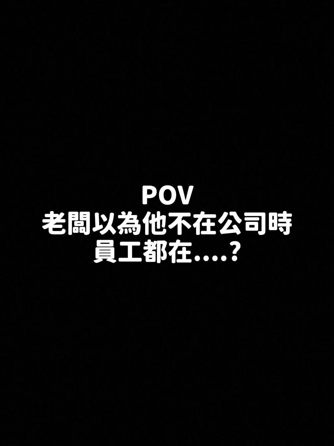 老闆不在公司的時候，員工都在 .... ? #日常 #老闆#公司 #同事 #搞笑