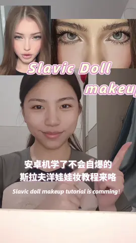 来了来了！#slavicdolls #makeuptutorial #douyin #foryou 
