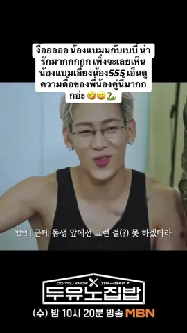 นานๆจะเห็นโมเมนต์พี่น้องเขาน่ารักกกมากกอ่ะ 😄🥰🤭🐍 #MTBB #BamBam #แบมแบมน่ารัก #BamBamxBammi #แบมแบมกันต์พิมุกต์ #DoYouKnowJipbap 