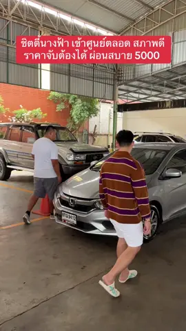 ชิตตี้นางฟ้า เข้าศูนย์ตลอด สภาพดี  ราคาจับต้องได้ ผ่อนสบาย 5000 ตลอด  #บิ๊กสระแก้ว  #รถแท้คนแท้  #ดีที่สุดสระแก้ว