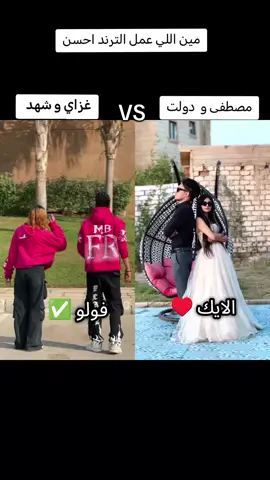 نشوف مين اللي عمل الترند احسن 🤔