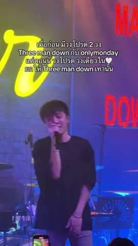 🌻#รักใครไม่ไหว #กิตthreemandown #threemandown #onlymonday #วงโปรด 