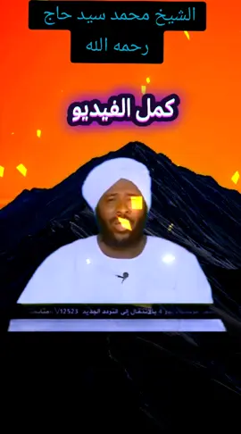 #الشيخ_محمد_سيد_حاج_رحمه_الله #الدال_على_الخير_كفاعله_🤲🌷 #سودانيز_تيك_توك_مشاهير_السودان #ترحموا_عليها_من_فضلكم 
