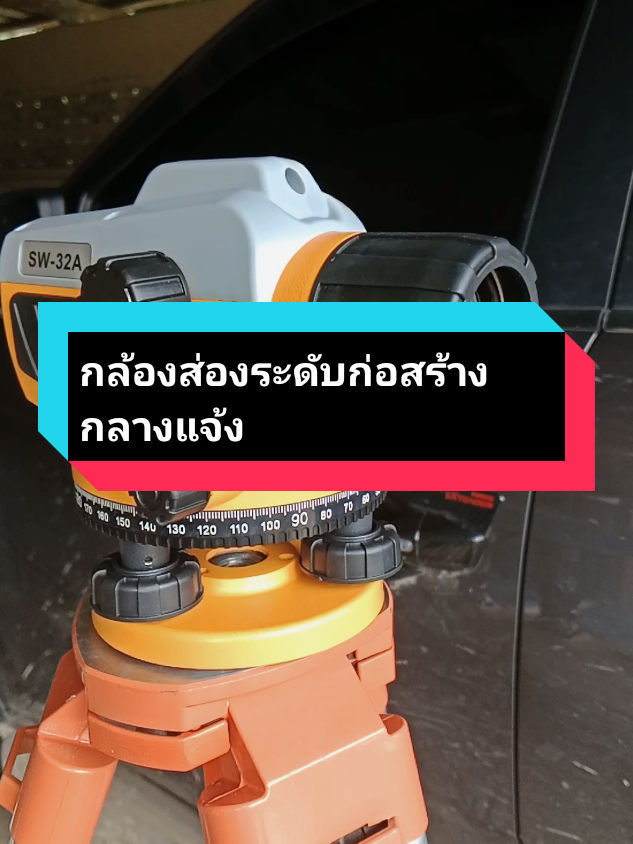 #เทรนวันนี้ #กล้องวัดระดับ #กล้องวัดระดับ #1234sasan #najahแม่ค้าออนไลน์ #สินค้าขายดี 