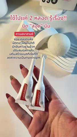 #คาเนสบาลานซ์ #คาเนสเทน #คาเนสเทนต้องเข้าเเล้ว1 #canesbalance #canesten #แสบคันน้องสาว #ตกขาว #ตกขาวสีเทา #มีกลิ่น #กลิ่นน้อง #กลิ่นไม่พึงประสงค์ #หนองใน #สังคัง #จุดซ่อนเร้นเป็นเรื่องสําคัญ #จุดซ่อนเร้นเป็นเรื่องสําคัญ #ใช้ดีบอกต่อ #รีวิวบิวตี้ #รีวิวของดีบอกต่อ 