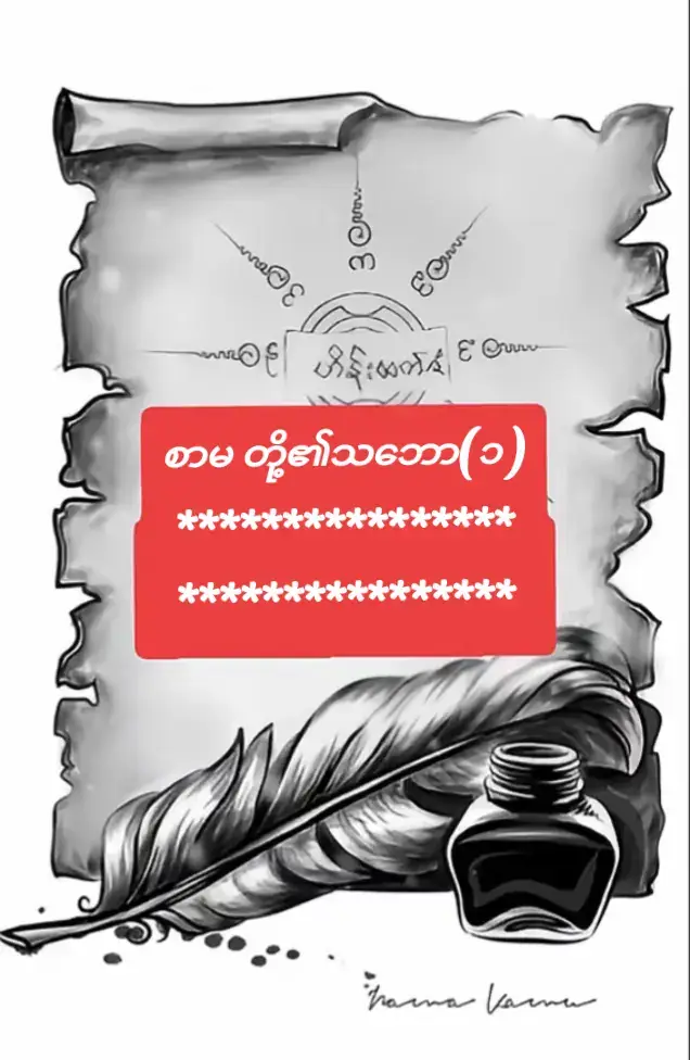 စာမ တို့၏သဘော(၁) **************** ကောက္ကုသံမြတ်စွာဘုရား၏ စာမတော်ကား စ အက္ခရာ ကောဏဂုံမြတ်စွာဘုရား၏စာမတော်ကား ဓ အက္ခရာ ကဿ     ပ မြတ်စွာဘုရား၏စာမတော်ကား ဗ အက္ခရာ ဂေါတမမြတ်စွာဘုရားတော်၏ စာမတော်ကား ဝ အက္ခရာ အဘယ်ကဲ့သို့ ဤစာမတော်များ ပေါ်လာရသနည်းဟူမူ ကေစိအာစရိယဝါဒအရ ၁။ကောက္ကုသံ မြတ်စွာဘုရားလက်ထက် သင်္ကန်း၏အနားပတ်တွင် ဗိန္ဒုထိုးသော အက္ခရာမှာ စ အက္ခရာ ကောဏဂုံမြတ်စွာဘုရားလက်ထက် သင်္ကန်း၏အနားသတ်တွင်ဗိန္နုထိုးသောအက္ခရာမှာ ဓ အက္ခရာ ကဿ     ပ ဘုရားရှင်လက်ထက် သင်္ကန်း၏အနားပတ်တွင်ဗိန္နုထိုးထားသောအက္ခရာမှာ ဗ အက္ခရာ ဂေါတမမြတ်စွာဘုရားလက်ထက် သင်္ကန်း၏အနားပတ်တွင် ဗိန္နုထိုးထားသောအက္ခရာမှာ ဝ အက္ခရာ ထို့ကြောင့် စာမအက္ခရာများကို အဆင့်ခွဲပြသော် ၁။စ ဓ ဗ ဝ ၎င်းစာမလေးလုံးသည် ဘုရားလေးဆူ စာမတော်ဟုခေါ်ဆိုရလေသည်။၎င်းစာမလေးလုံးသည် ဝိဇ္ဇာဂိုဏ်းများ၏ အဓိကအားထားရသော စာမဖြစ်ပေသည်။၎င်းစာမလေးလုံးဖြစ်သော စ ဓ ဗ ဝ ကိုပင် ထပ်ဆင့်၍ခွဲပြရသော် အာစရိယ ကေစိဝါဒ အရ ၁။တေဇောဓာတ်မှာ ကောက္ကုသံဘုရား နံမှာခြသေ့င်္ ခြင်္သေ့မှာအဂါင်္ အက္ခရာမှာ စ အက္ခရာရသည်။ ၂။ဝါယောဓာတ်မှာ ကောဏဂုံဘုရား နံမှာ နဂါး နဂါးမှာစနေ အက္ခရာမှာ ဓ အက္ခရာဖြစ်သည်။ ၃။အာပေါဓာတ်မှာ ကဿ     ပဘုရား နံမှာကြွက်  ကြွက်မှာကြာသာပတေး အက္ခရာမှာ ဗ အက္ခရာရသည်။ ၄။ပထဝီဓာတ်မှာ ဂေါတမဘုရားနံမှာနွား နွားမှာဟိုင်း ဟိုင်းမှာရာဟု ရာဟုမှာ ရှစ် ရှစ်မှာသုည အက္ခရာမှာ ဝ  ထို့ကြောင့်၎င်း စဓဗဝ စာမလေးလုံးသည်ဘုရားလေးဆူစာမမည်၏။ဓာတ်အားဖြင့် ဓာတ်လေးပါးစာမမည်၏အဘယ်ကြောင့်ဆိုသော်.. စ အက္ခရာမှာ တေဇောဓာတ် ဖြစ်သည်။ ဓ အက္ခရာမှာဝါယောဓာတ်ဖြစ်သည် ဗအက္ခရာမှာ အာပေါဓာတ်ဖြစ်သည် ဝ အက္ခရာမှာ ပထဝီဓာတ်ဖြစ်သည်။ ၎င်းအပြင် အမျိုးအားဖြင့် ၄ ပါးအရပ်အားဖြင့် ၄ ပါးအားထင်းရှား၍ခွဲပြပါအံ့ ၁။ပထဝီဓာတ် ဝ အက္ခရာသည် အနောက်အရပ်ရသည်။ကုလားလူမျိုးပိုင်၏။ ၂။အာပေါဓာတ် ဗ အက္ခရာသည် မြောက်အရပ်ကိုရသည်။ရှမ်းလူမျိုးပိုင်၏ ၃။တေဇောဓာတ် စ အက္ခရာသည် အရှေ့အရပ်ကိုရသည် တလိုင်းလူမျိုးပိုင်သည်။ ၄။ဝါယောဓာတ် ဓ အက္ခရာသည် တောင်အရပ်ကိုရသည် မြန်မာလူမျိုးပိုင်၏။ ပြည်ဝေပုလ္လဆရာတော်ကြီး၏ဝိဇ္ဇာမယပညာမှတ်စု ကျမ်းမှ စမ နှင့်ပက်သက်သော ဗဟုသုတဖြစ်ဖွယ်များအား ကျွန်ုပ်ရွှေရင်ကျော်ဆရာဆန်းမှ ပညာဒါနပြုရခြင်းဖြစ်ပါသည်။ ထိုသို့ ဓာတ်လေးပါးစာမဖြစ်သော စဓဗဝ အားပိုင်ဆိုင်သောအရပ်လူမျိုးများအားခွဲခါးပြပြီးဆရာတော်ကြီးမှဆက်လက်ခွဲပြခဲ့သည်မှာ.. တေဇော စ အက္ခရာသည် ထွက်ရပ်ပေါက် ရသေ့ပျံပိုင်၏ ဝါယော ဓ အက္ခရာသည်ထွက်ရပ်ပေါက်မုနိပိုင်၏ အာပေါ ဗ အက္ခရာသည် ထွက်ရပ်ပေါက်ဇော်ဂျီပိုင်၏ ပထဝီ ဝ အက္ခရာသည် ထွက်ရပ်ပေါက် ဝိဇ္ဇာပိုင်၏ ထို့နောက့်မိန့်ကြားခဲ့သည်မှာ တေ ဝါ အာ ပ မူလီမူလာချ  ဟုဆို၏ တေ မှာတေဇောဓာတ်ကိုဆိုလိုသည်။ ဝါ သည် ဝါယောဓာတ်ကိုဆိုလိုသည်။ အာ သည်အာပေါဓာတ်ကိုဆိုလိုသည် ပ သည်ပထဝီဓာတ်ကိုဆိုလိုသည်။ တေဇောဓာတ်ကား စ အက္ခရာ စာမတစ်လုံးရသည်။ အာပေါဓာတ်ကား ဓ အက္ခရာ စာမတစ်လုံးရသည် ဝါယောဓာတ်ကား ဗ အက္ခရာ စာမတစ်လုံးရသည်။ ပထဝီဓာတ်ကား ဝ အက္ခရာစာမတစ်လုံးရသည်။ ထပ်မံ၍ချဲ့ကားပြဆိုသော် စ အက္ခရာတေဇောဓာတ်ကို သမ္ဗုဒ္ဓေဂါထာကပိုင်သည်။ ဓ အက္ခရာ အာပေါဓာတ်ကို ဣတိပိတောဂါထာကပိုင်သည်။ ဗ အက္ခရာ ဝါယောဓာတ်ကို သွက္ခာတောဂါထာကပိုင်သည်။ ဝ အက္ခရာ ပထဝီဓာတ်ကို သုပ္ပဋိပန္နာ ဂါထာကပိုင်သည်။ စဓဗဝသည် မူလ စာမ ဖြစ်သည်။ ထိုမှခွဲသော် ဓဗဝစ သည် ဘူတစာမဖြစ်သည် ဗဝစဓသည် ဘူတစာမဖြစ်သည် ဝစဓဗ သည်ဘူတစာမဖြစ်သည်။ အကျိုးများ သိဒ္ဓိများအားပြဆိုရသော် စဓဗဝ သည် ထွက်စာမဖြစ်သည်။ ဓဗဝစ သည် အုပ်စာမ(ဝါ)  သိမ်းစာမဖြစ်သည်။ ဗဝစဓ သည် ထိမ်းစာမဖြစ်သည် ဝစဓဗသည် ဝင်စာမဖြစ်သည်။ ထိ ု့နောက်မှတ်သားရန်မှာ ၁။မီးဓာတ်ကို အရင်းတည် ရေဓာတ်ကိုနှောက် လေဓာတ်ကိုပိတ် မြေဓာတ်ကိုအဆုံးထား  ၎င်းစာမသည် ထွက်စာမဖြစ်သည်ဟုမှတ် ကာယသိဒ္ဓိ ပြီး၏။တုတ် ဓား လှံ သေနတ်အမြောက်ပြီးစီး၏ သေသည်ပင် မီးမလောင်ချေ။စိတ်ကလုပ်တိုင်း ကိုင်တိုင်းပြီးစီးသော အကျိုးကိုခံစားရသည်။ ၂။ရေဓာတ်ကိုအရင်းတည် လေဓာတ်ကိုနောက် ပထဝီဓာတ်ကိုပိတ် တေဇာဓာတ်ကိုအဆုံးထား ၎င်းစာမသည် အုပ်စာမဖြစ်သည် သိုက်ပြောင်းကိုယ်ခွာ ရစေတတ်သည်။နောက်ပါတစ်သောင်းကိုထိမ်းသိမ်းနိုင်၍ ကိုယ်ပြောင်းကိုယ်ခွာရတတ်သည်။ ၃။လေဓာတ်ကိုအရင်းတည် ပထဝီဓာတ်ကိုနှောက် တေဇောဓာတ်ကိုပိတ် အာပေါဓာတ်ကိုအဆုံးထား ၎င်းစာမသည် ထိန်းစာမဖြစ်သည်။အကျိုးကား ကိုယ်ခွာရစေတတ်သည်။သူတပါးမကောင်းမကြံနိုင် လိုတိုင်းတတိုင်းရနိုင်သည်။ ၄။ပထဝီဓာတ်ကိုအရင်းတည် တေဇာဓာတ်ကိုနှောက် အာပေါဓာတ်ကိုပိတ် ဝါယောဓာတ်ကိုအဆုံးထား  ၎င်းစာမသည်အဝင်စာမဖြစ်သည်။အကိုးကား ခုနှစ်ရက်သားသမီး လေးစားကြည်ညိုချစ်ခင်၏။ပီယသိဒ္ဓိပေါက်၏ ချစ်ခင်သူပေါ၏ ရွှေငွေဖြစ်စေ၏။ ပြည်ဝေပုလ္လဆရာတော်ကြီး၏ဝိဇ္ဇာမယပညာမှတ်စု ကျမ်းမှ စမ နှင့်ပက်သက်သော ဗဟုသုတဖြစ်ဖွယ်များအား ကျွန်ုပ်၏ ဖခင်ဆရာကြီး🙏🏻ရွှေရင်ကျော်ဆရာဆန်းမှ🙏🏻 ပညာဒါနပြုထားခြင်းဖြစ်ပါသည်။ ဆက်လက်ဖော်ပြပါမည်။ #ရွှေရင်ကျော်ဆရာဟိန်းထက်ဇံ  #ဟိန်းထက်ဇံ #heinhtetzanm9 #fyp #tiktokuni #foryoupage 