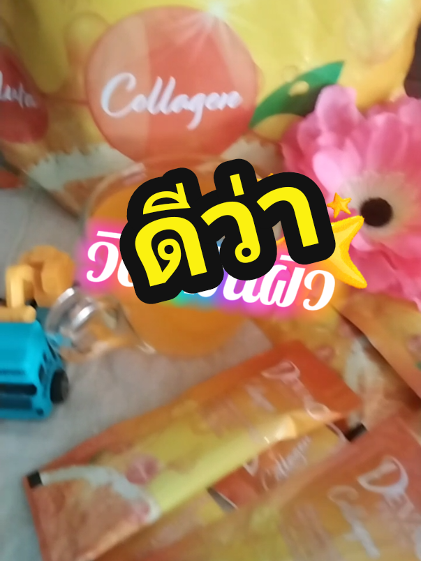 #เทรนต์วันนี้ #วิตามินผิวขาว #ดีว่าซีพลัสคอลลาเจน #Deva c plus Collagen #อาหารผิว #คอลลาเจน #กลูต้า #วิตามินซี #tiktokเปิดค่าการมองเห็น #tiktokครีเอเตอร์ #สินค้าขายดี #สินค้ายอดนิยม #