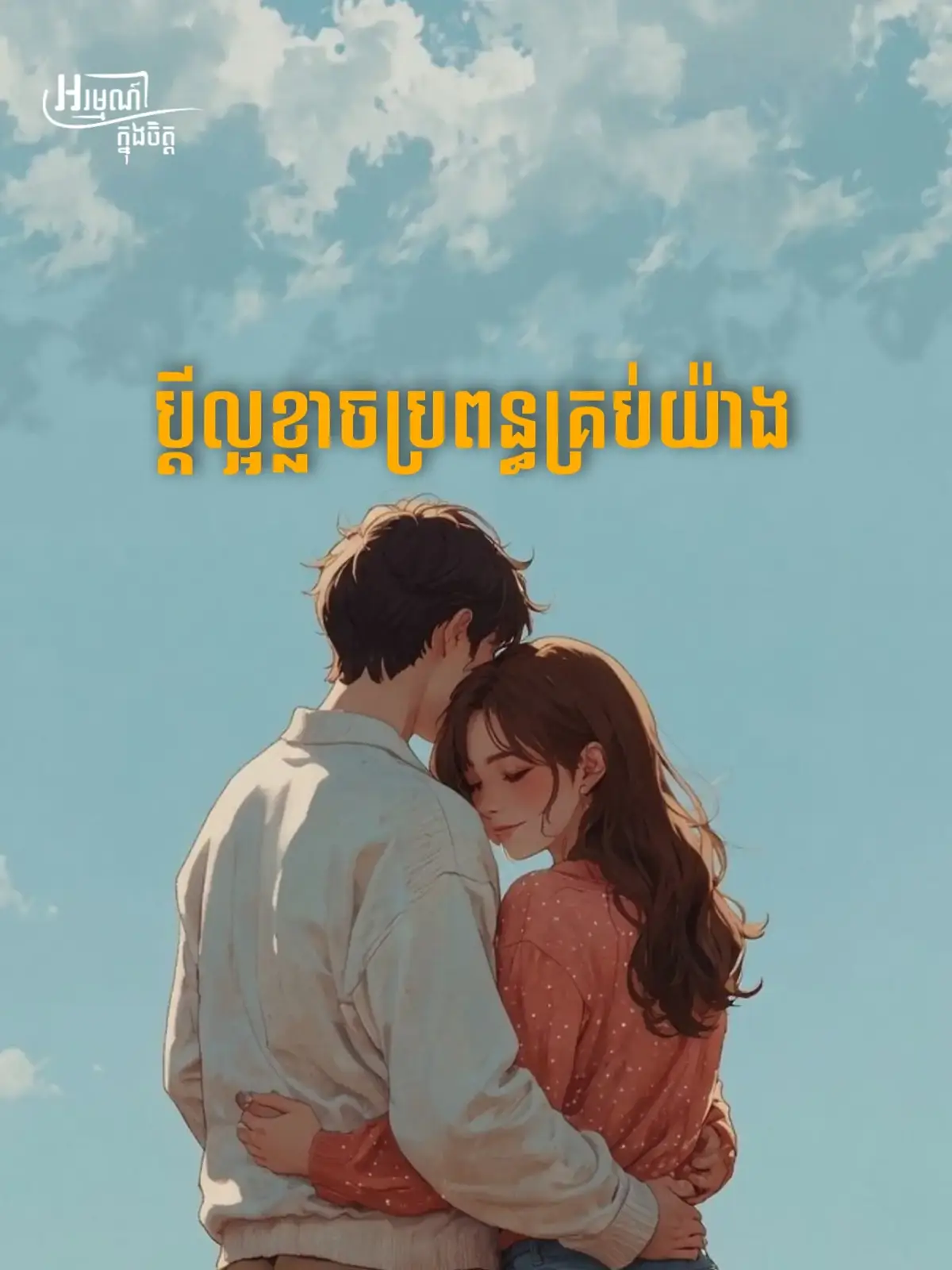 #ថេកសង្សា #Love #foryou #feelingsក្នុងចិត្ត #zyxcba #fypシ゚ #fyp 