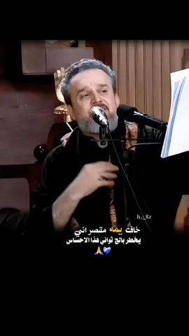 #خاف_يمه_مقصر_اني_يخطر_بالج_ثواني🤍❤️🖤 #باسم_الكربلائي #حسين_طاهر 