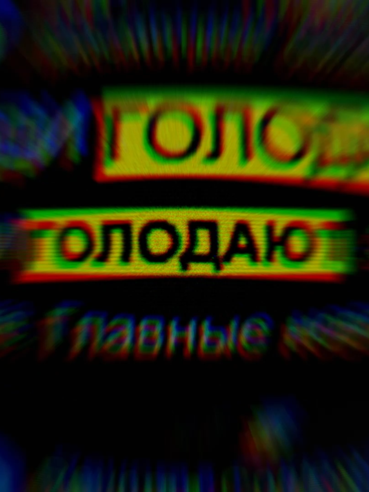 @margoldin - голод #эдит #текстпесни #edit #lyrics #музыка #полматери #марголдин #голод