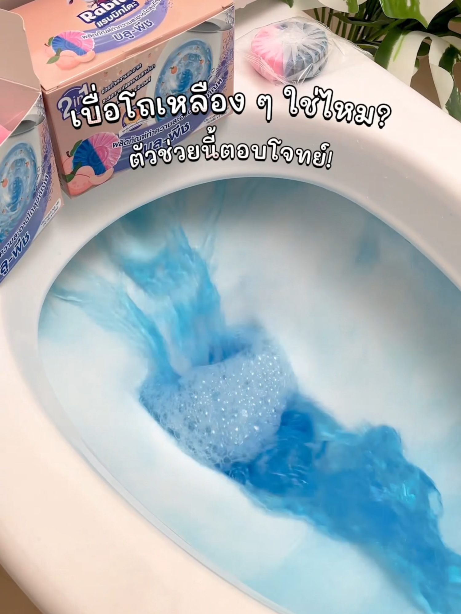 ห้องน้ำหอมเหมือนอยู่ในสปา 🌿 แค่ใช้ก้อนดับกลิ่นของเรา กลิ่นแรงแค่ไหนก็เอาอยู่ #RabitoClean #Rabito #Rabitothailand #ของดีต้องบอกต่อ #พิกัดในตะกร้า