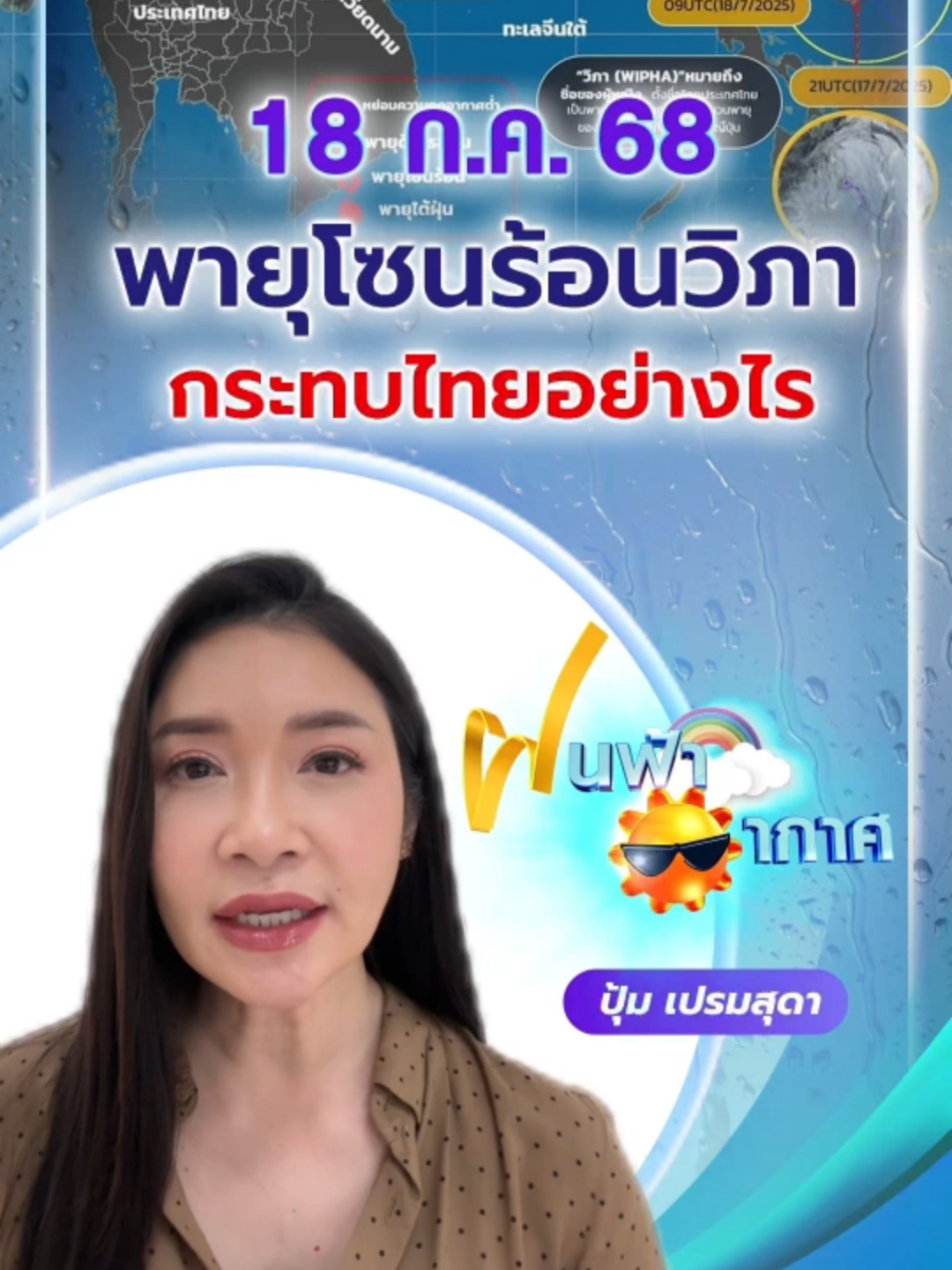 #ฝนฟ้าอากาศ พายุโซนร้อนวิภา กระทบไทยอย่างไร #ปุ้มเปรมสุดา #เปรมสุดาพยากรณ์ #ผู้ประกาศข่าว7HD #Ch7HDNews #ข่าวออนไลน์7HD #ข่าวช่อง7HD #ข่าวTikTok