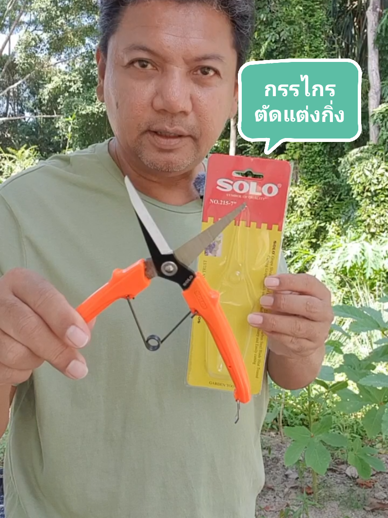 SOLO กรรไกรตัดแต่งกิ่ง ขนาด7นิ้ว #กรรไกรตัดแต่งกิ่งไม้ #กรรไกรตัดกิ่งไม้ #กรรไกรตัดกิ่ง #ผู้หญิงทําสวน #ชาวสวน #tiktokครีเอเตอร์ #oodood50 