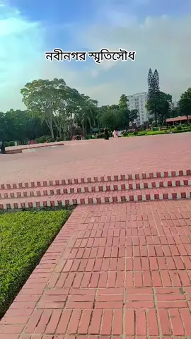 #স্মৃতিসৌধ #Nobinogor #fpyシ #foryou #Foryoupage #everyonefollowers @TikTok Bangladesh @For You 