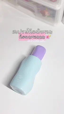 สเปรย์ฉีดผมและผิว หอมม๊ากกกก 🫶🏻🌸 #สเปรย์ฉีดผิวกาย #สเปรย์ฉีดผม #ป้ายยา #น้ําหอม #รีวิวบิวตี้ #fyp 