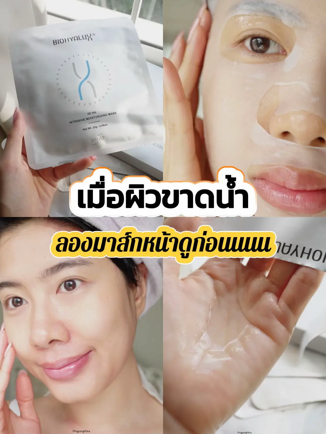 ถ้าวันไหนที่หน้าแห้ง ผิวขาดน้ำ จะแต่งหน้าติดยากมาก แก้ได้นะลองมาส์กหน้าแบบชีทมาส์ก เลือกอันที่น้ำเซรั่มชุ่มชื้น มาส์กเสร็จผิวฟู อิ่มน้ำสุดๆ รูขุมขนกระชับ พร้อมรับกิจกรรมต่อไปปป~ ของ BIOHYALUX คือชุ่มมากกก แผ่นมาส์กนิ่ม แนบผิวดีย์ด้วย มาส์กเสร็จผิวฉ่ำ รูขุมเบียด หน้าฟูเพราะมี HYA แบบจุกๆ ตอบโจทย์มากกกก #ผิวแห้ง #ผิวขาดน้ำ #biohyalux #biohyaluxthailand #มาส์กหน้า #รีวิวสกินแคร์ #skincareroutine 