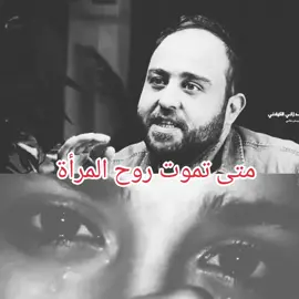 متى تموت روح المرأة #تصميم_فيديوهات🎶🎤🎬،